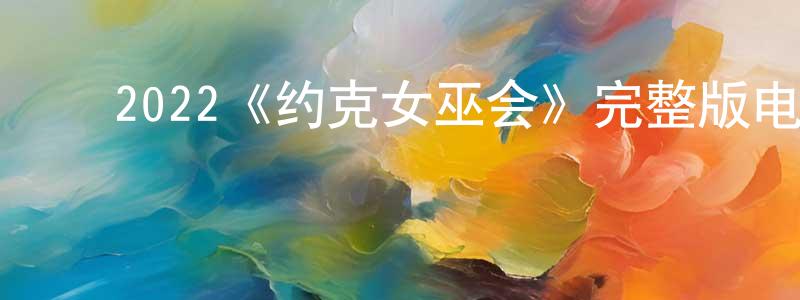 ﻿陈贻福的网络影视资源,﻿2022《约克女巫会》完整版电影/在线观看/百度云-美剧天堂